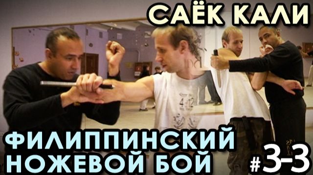Ножевой бой Саёк Кали – 3 – 3: «Техника Templates -  2».