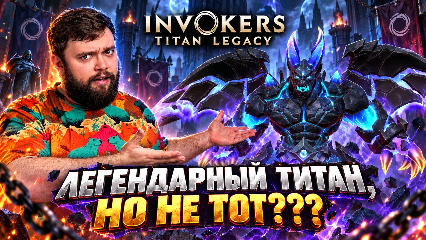 Крутки Титаны | Invokers: Titan Legacy