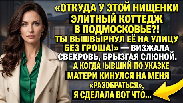Выгнал нищую жену на улицу а спустя неделю увидел её элитный коттедж