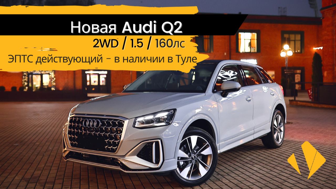 Новая Audi Q2 / 2wd / 1.5 / 160лс - самая красивая малышка от ауди 😍