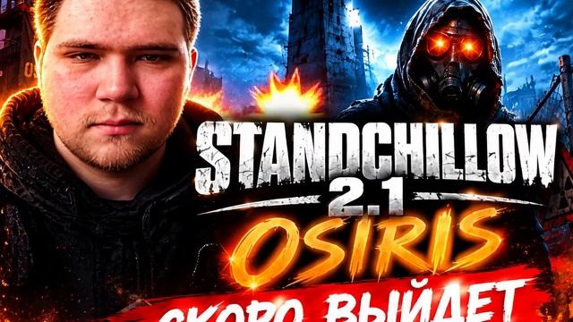 Standchillow 2.1 Osiris скоро выйдет