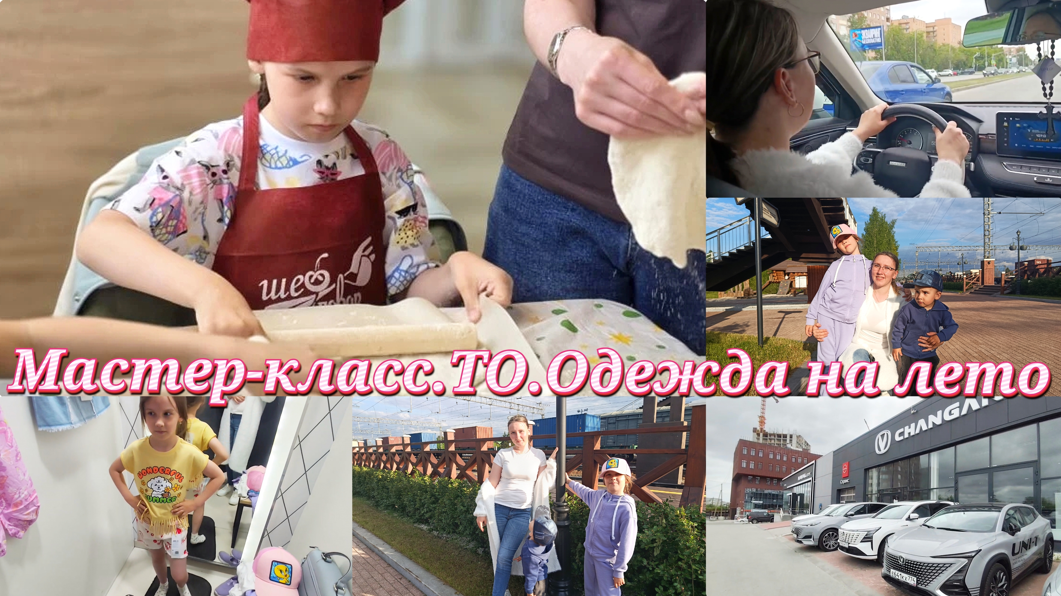 Мастер-класс по изготовлению пиццы. Проходим ТО. Одежда для Насти на лето