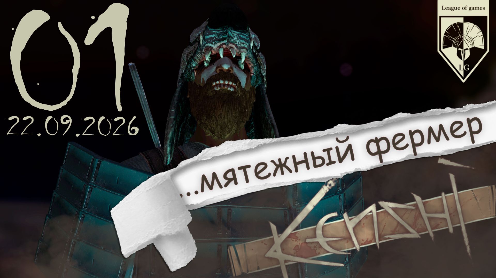 #Kenshi  (стрим 22.09.2026) 01.Мятежный фермер.