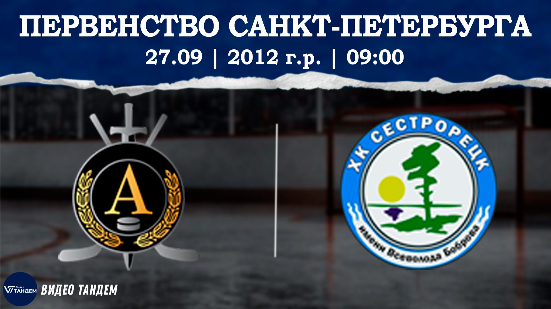 Альфа 12 - Сестрорецк 12 / 27.09.2026