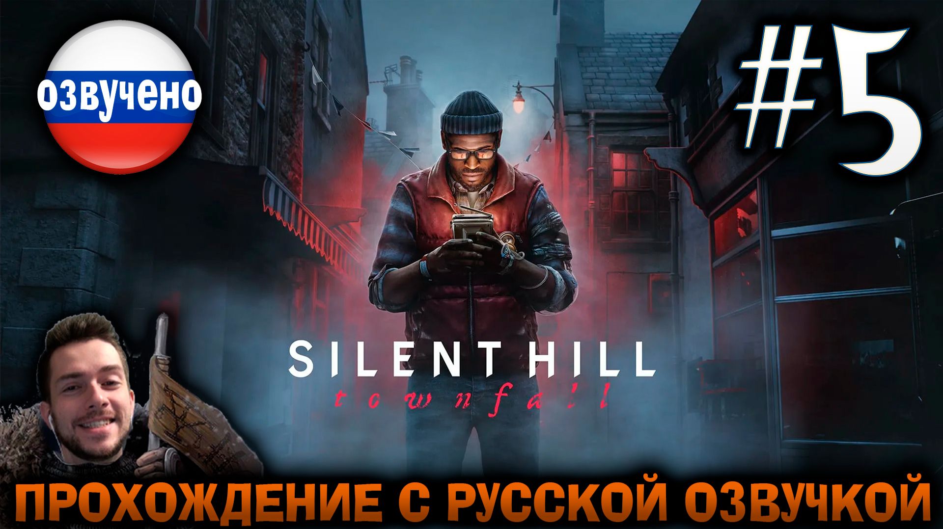 Silent Hill Townfall ПРОХОЖДЕНИЕ С РУССКОЙ ОЗВУЧКОЙ #5