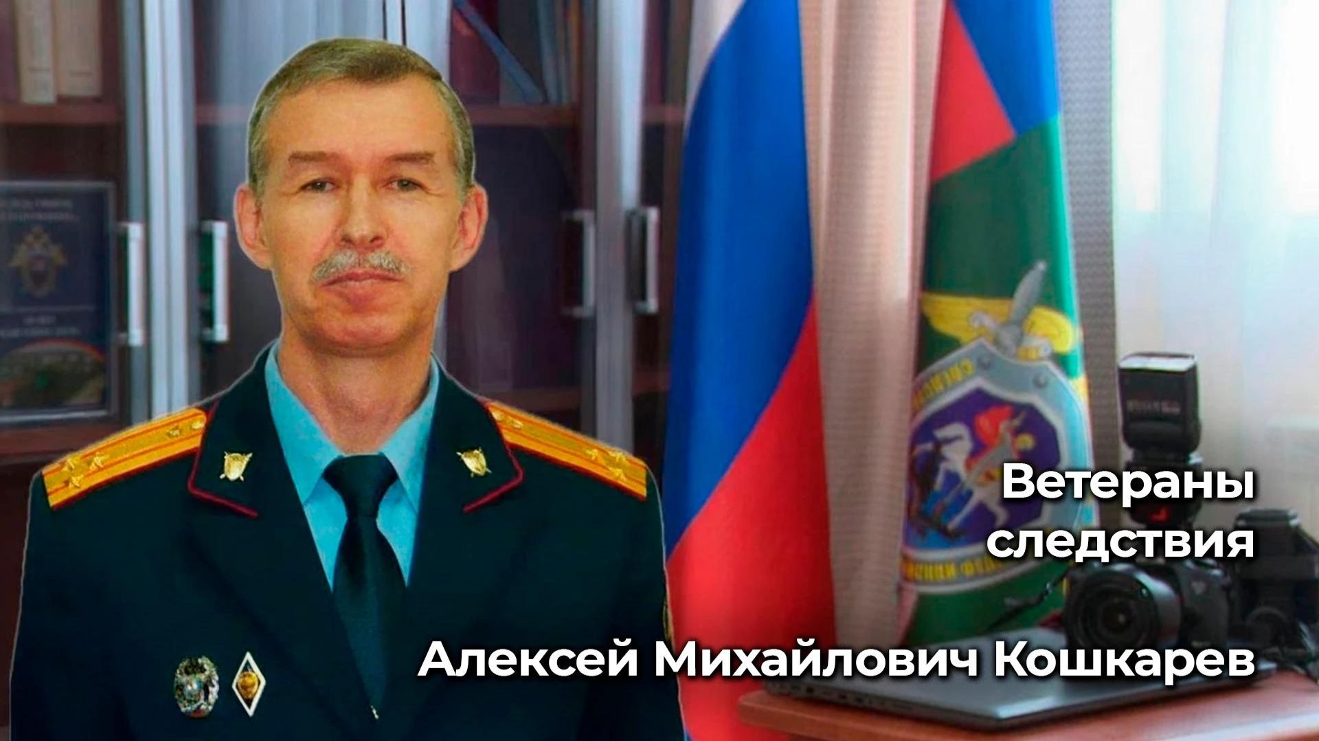 Ветераны следствия: Алексей Михайлович Кошкарев