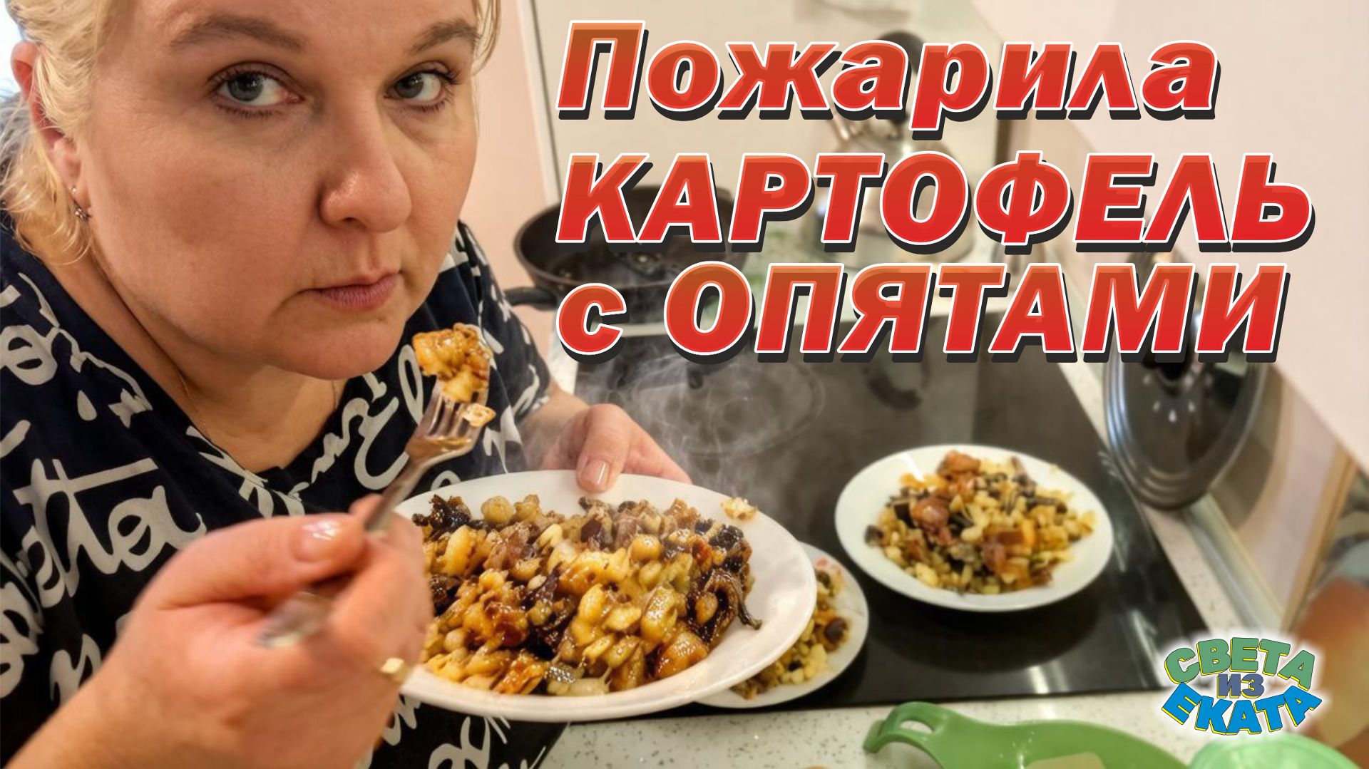 Жарёха с опятами!