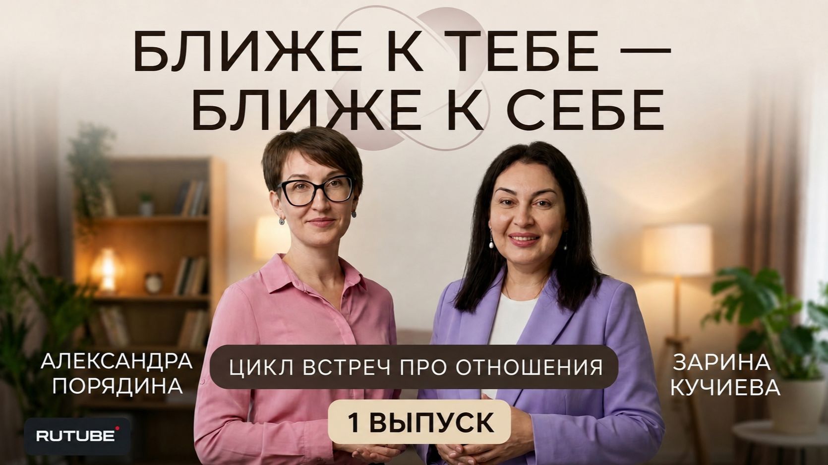 Ближе к тебе — ближе к себе |Выпуск 1