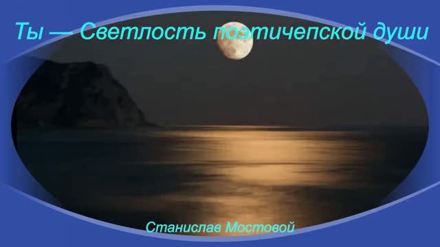 Ты — светлость поэтической души