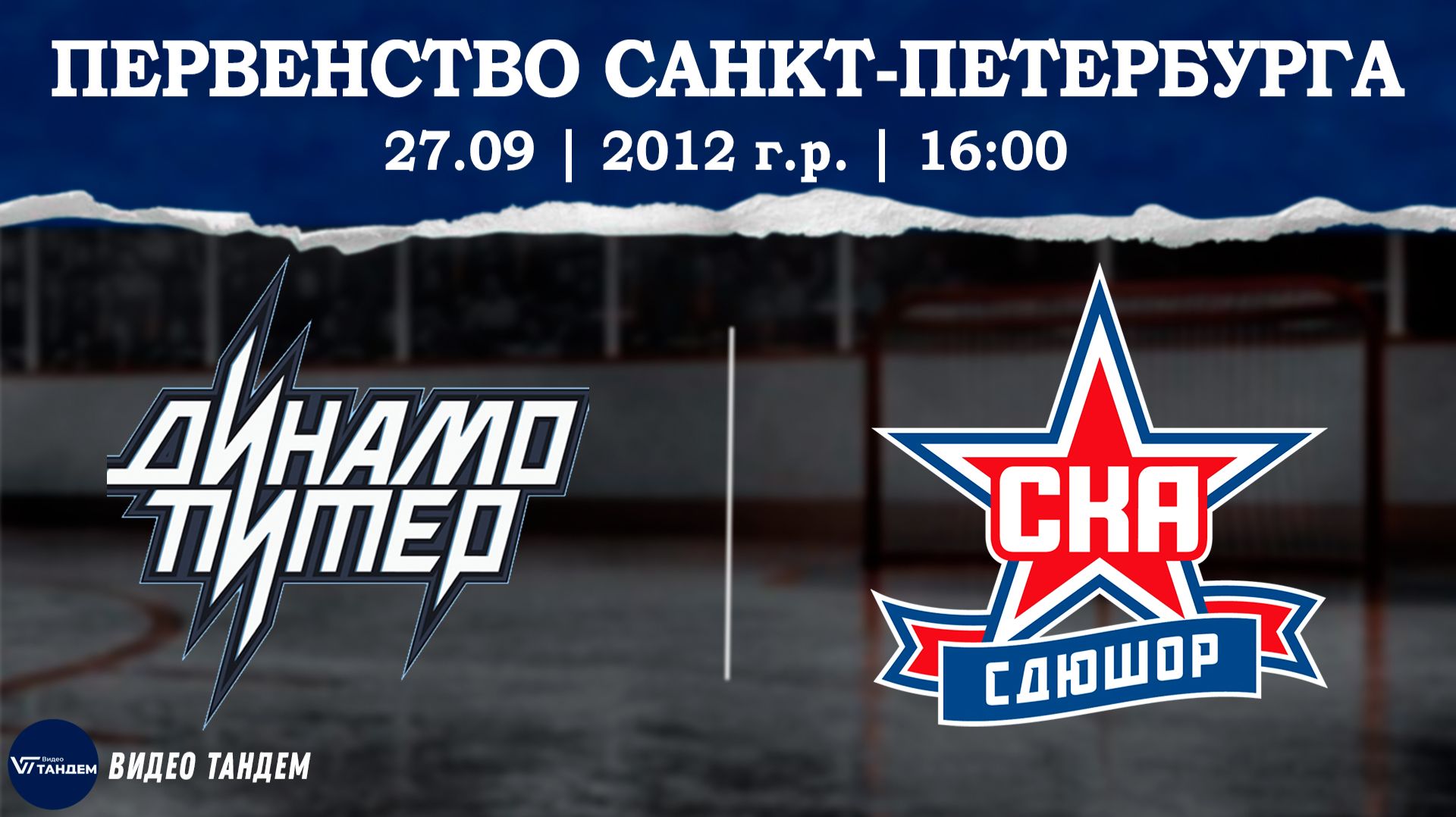 Динамо Питер 12 - СКА 12 / 27.09.2026