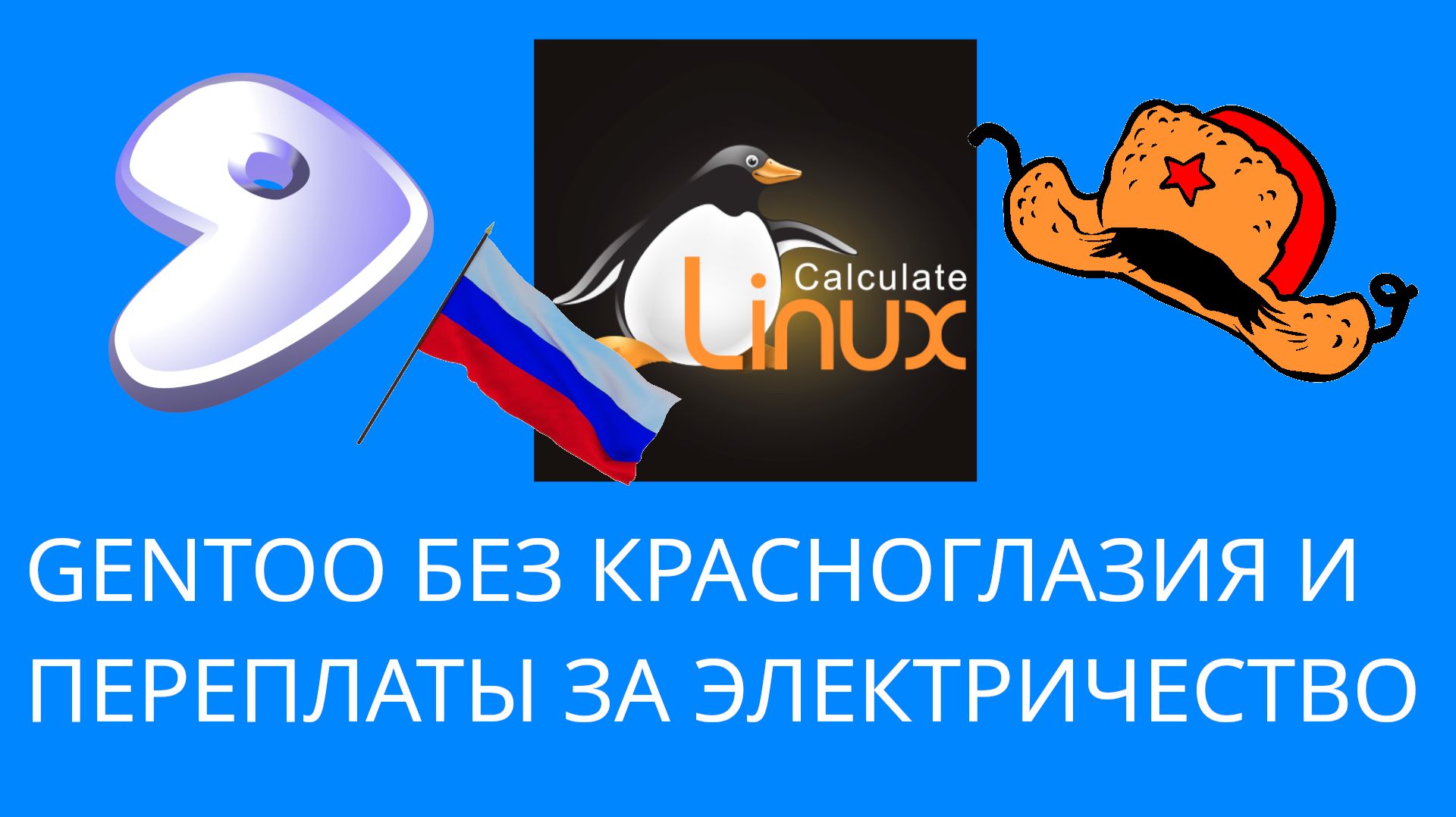 Calculate Linux - российский форк Gentoo без сборки из исходников
