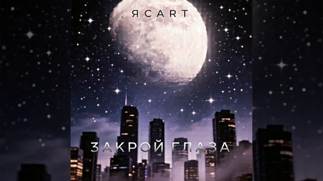 Релакс | ЯСАРТ - Закрой глаза