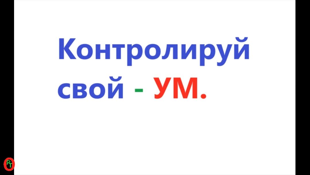 Контролируй свой - УМ. Видео 717.