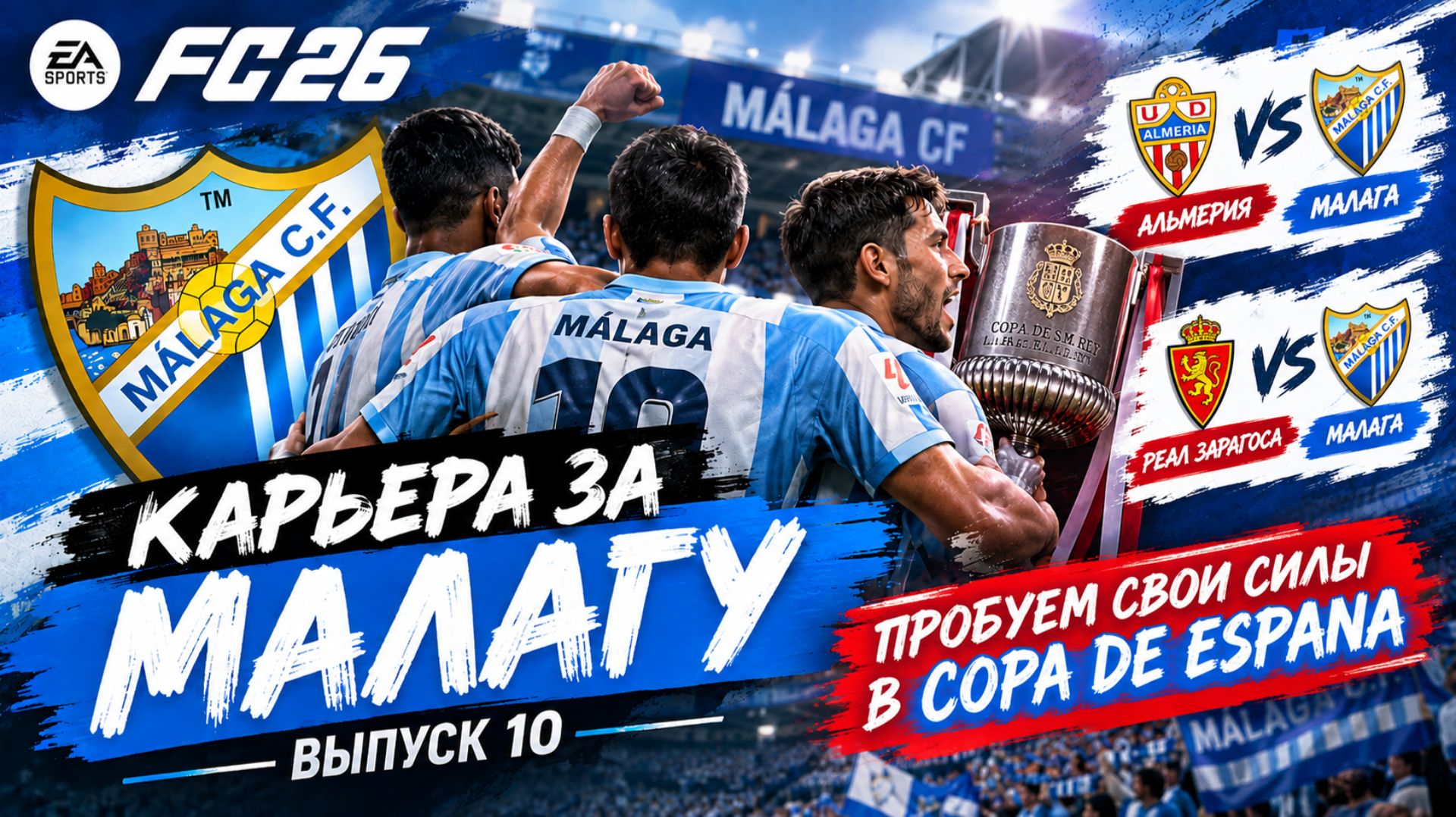 FC 26 Карьера за Малагу | Выпуск 10 |  Пробуем свои силы в Copa De Espana