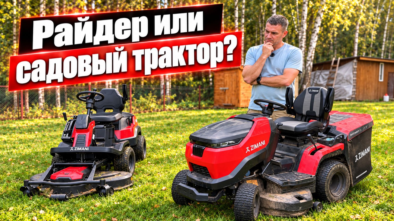 Райдер или садовый трактор — что лучше выбрать? 🌱