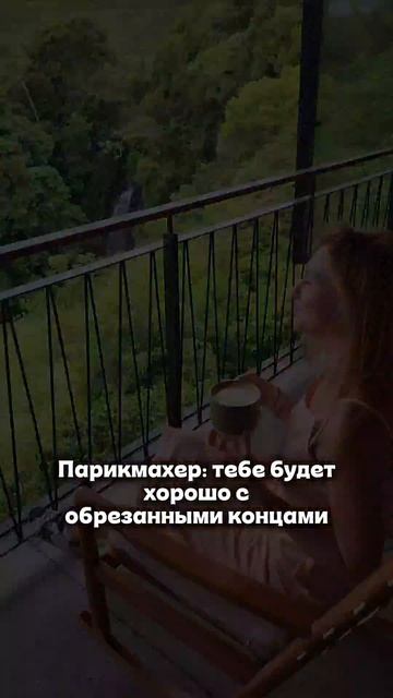 А вам нравятся обрезанные кончики?