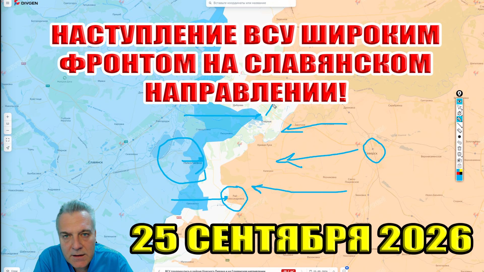 ВСУ наступают широким фронтам на Славянском направлении! 25 сентября 2026