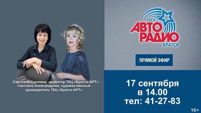 «Мы рулим в Братске!»: Светлана Александрова и Светлана Смолина — новый сезон ТКЦ «Братск-Арт»