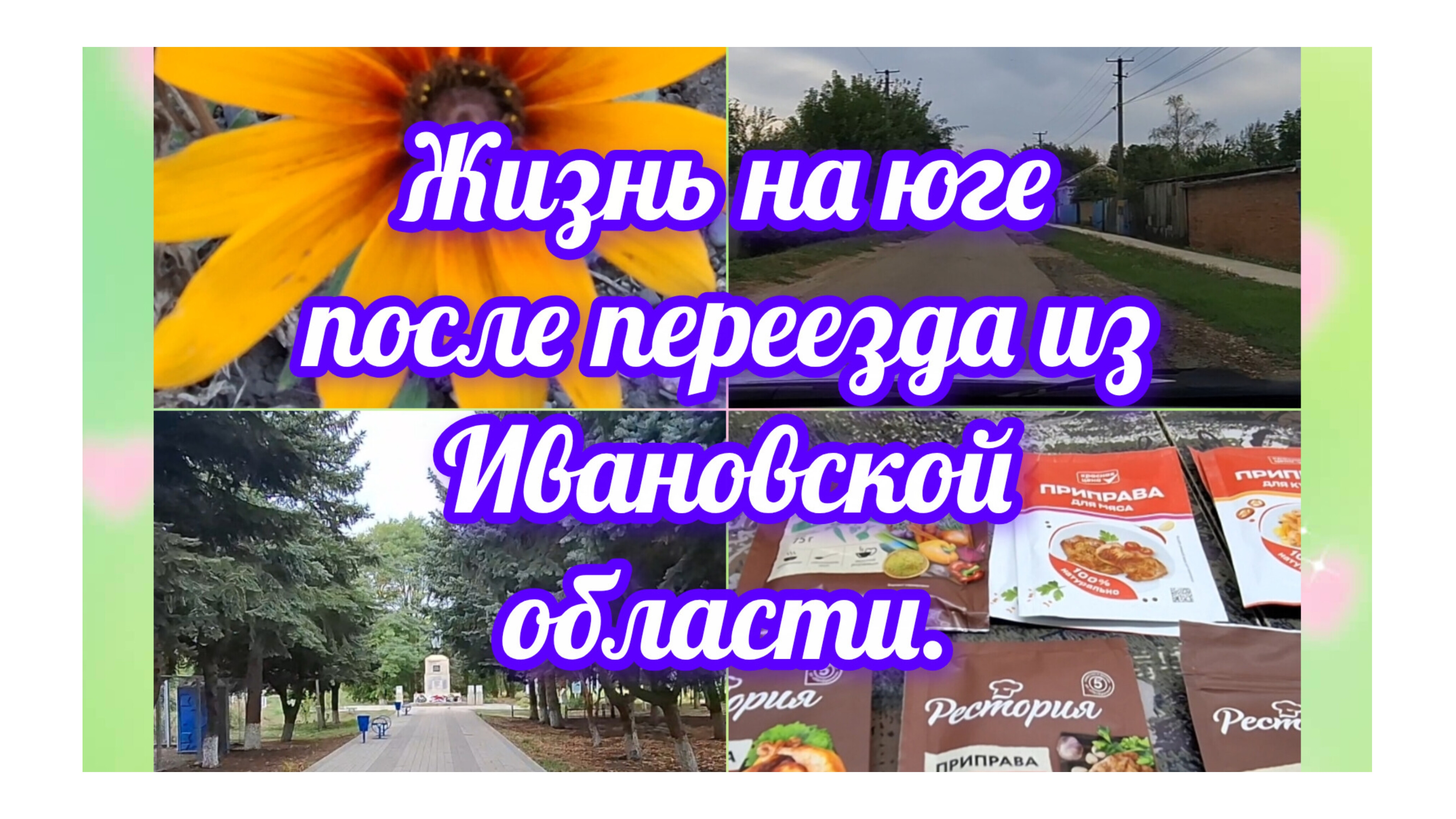 25-09-2026/ Жизнь семьи на юге после переезда из Ивановской области/ Сходили на выборы/ Наш парк/