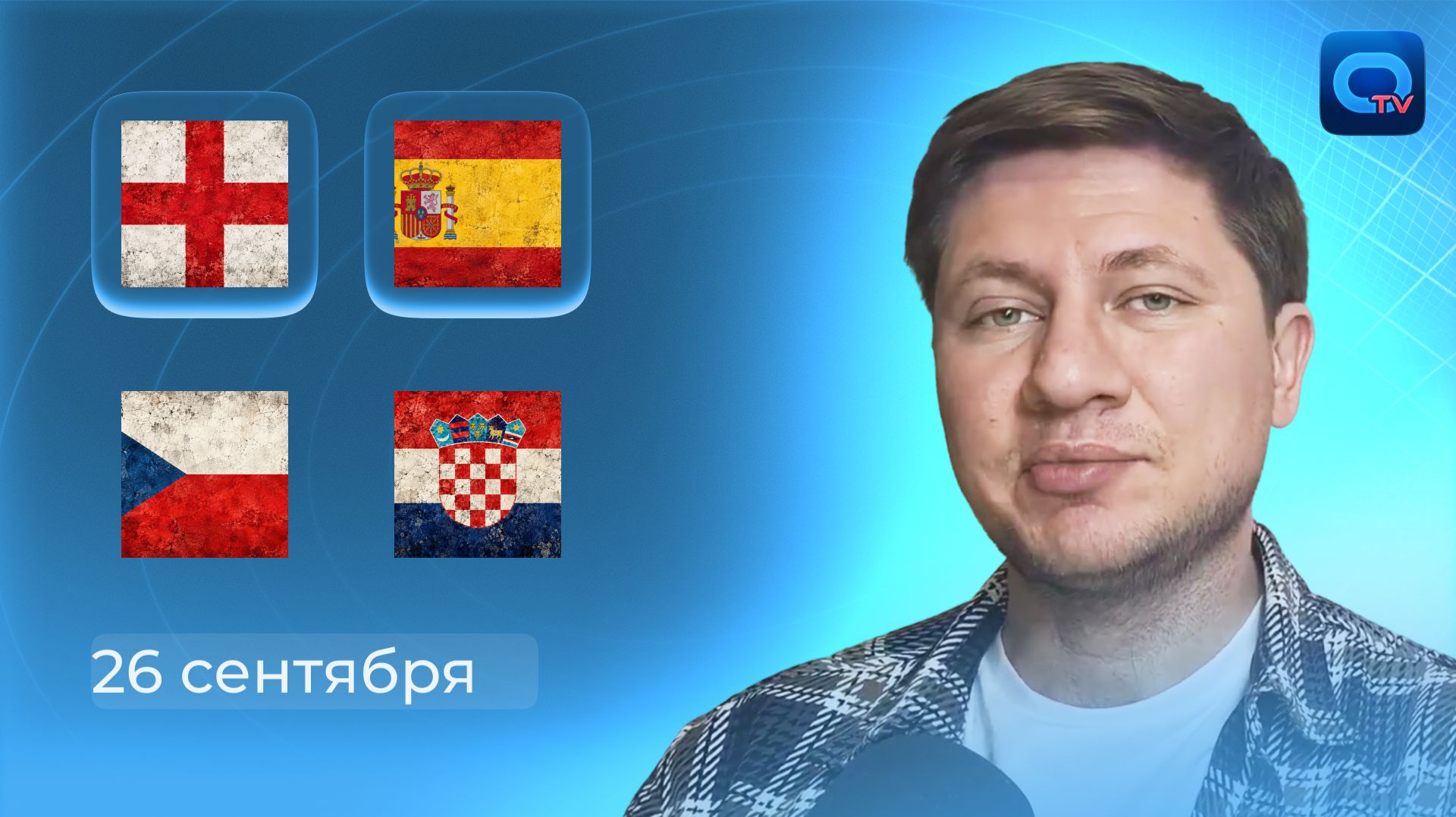 Англия - Испания прогноз / Чехия - Хорватия прогноз / 26 сентября