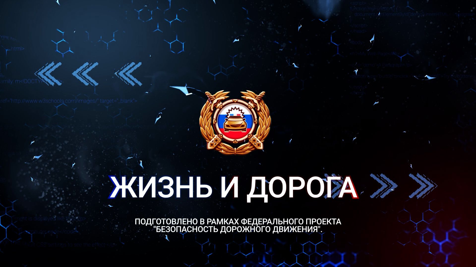 Жизнь и дорога. Выпуск 69
