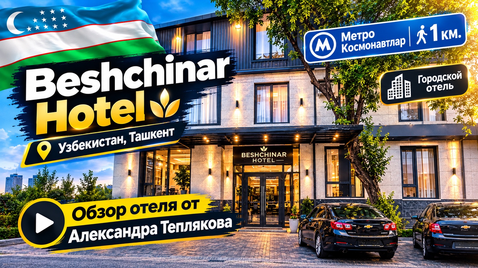 🇺🇿 Beshchinar Hotel в Ташкенте: обзор бюджетного отеля с рейтингом 8.6 — стоит ли своих денег?
