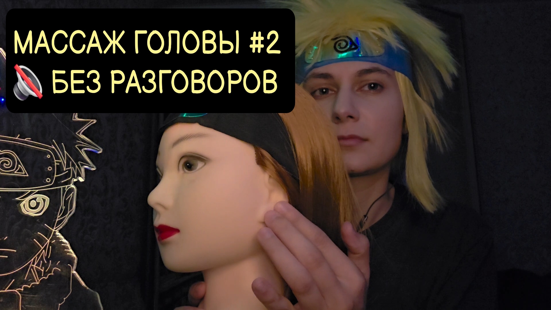 ASMR Минато - Массаж Головы #2 ( 🔇 без разговоров )