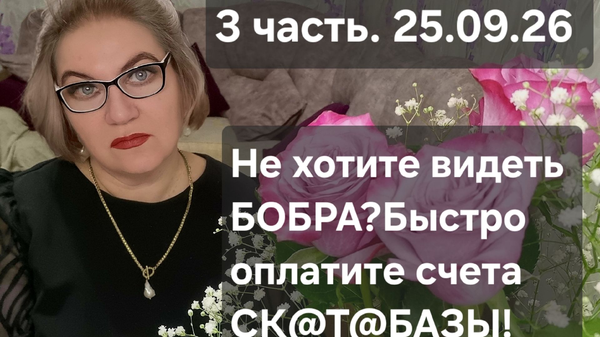 3 часть. Не хотите видеть БОБРА❓️Быстро ОПЛАТИТЕ СЧЕТА СК@Т@БАЗЫ❗️