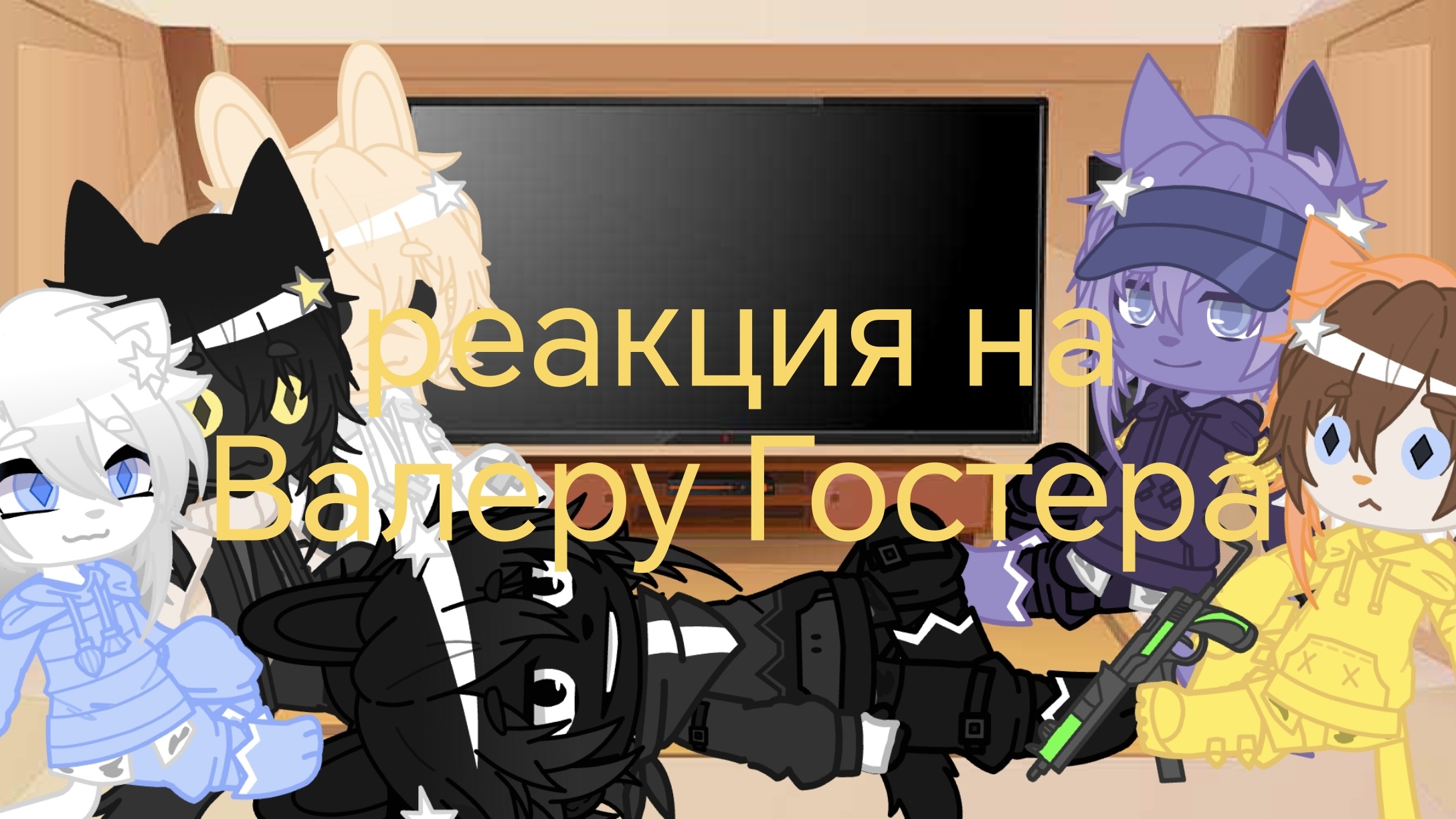 Реакция больницы для животных на Валеру Гостера