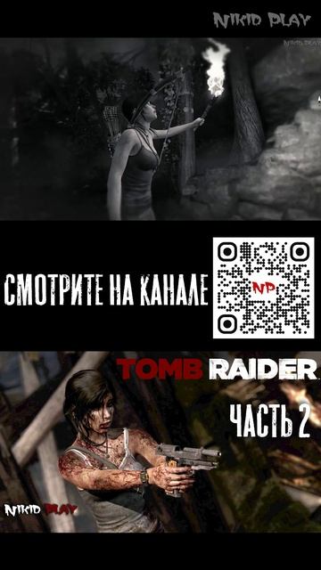 Tomb Raider 2013 Пимико