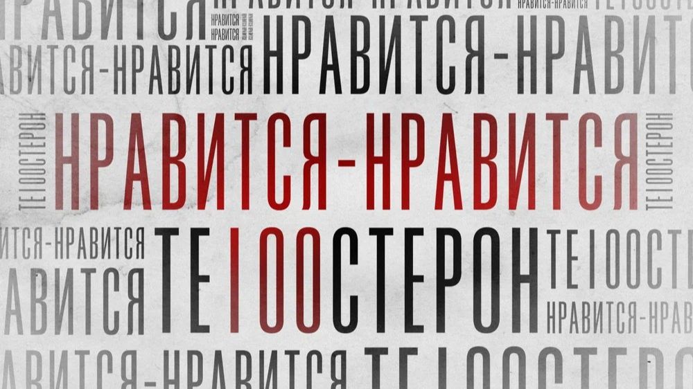 Те100стерон - Нравится-нравится