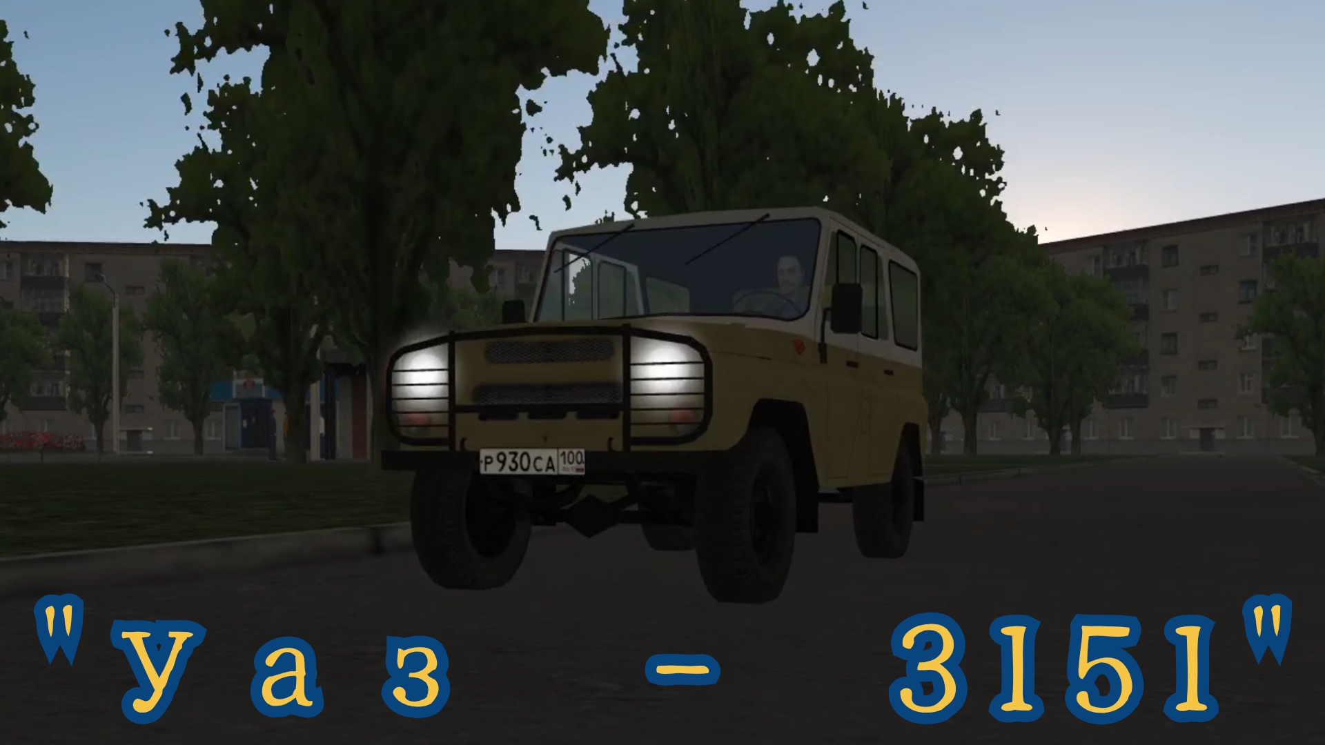 Мотор депот Уаз-3151.