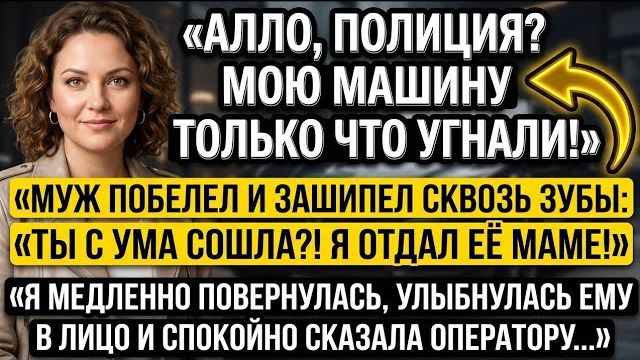 «Мою машину угнали!» Муж заявил, что отдал её маме, но звонок в полицию вскрыл обман