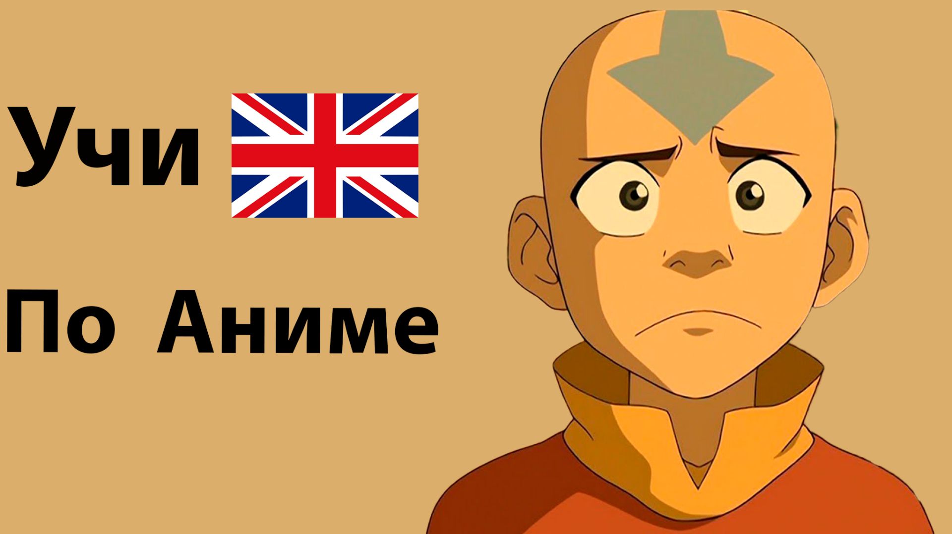 Учи Английский по Аниме Аватар Легенда об Аанге 2