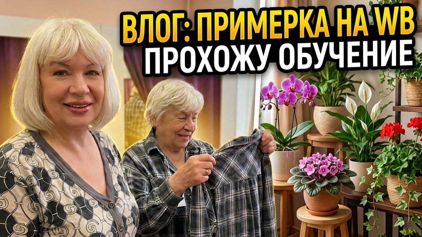 ВЛОГ✅Прохожу обучение. Находка для душевой кабины. Примерка с мамой на WB