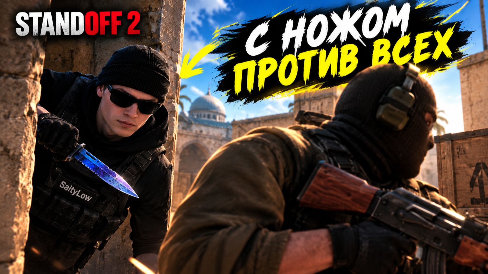 Standoff 2 😎 Только с Ножом в Руках