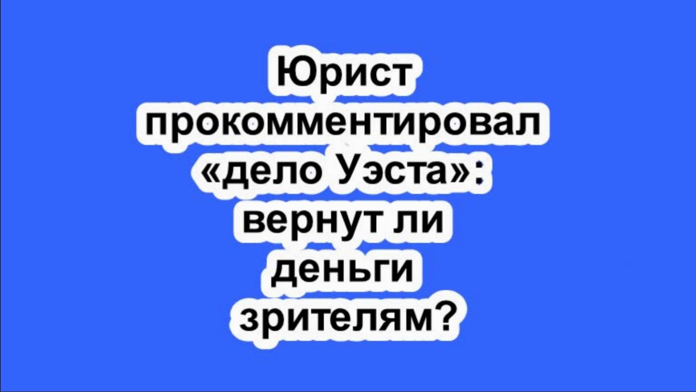 Юрист прокомментировал «дело Уэста»: вернут ли деньги зрителям?