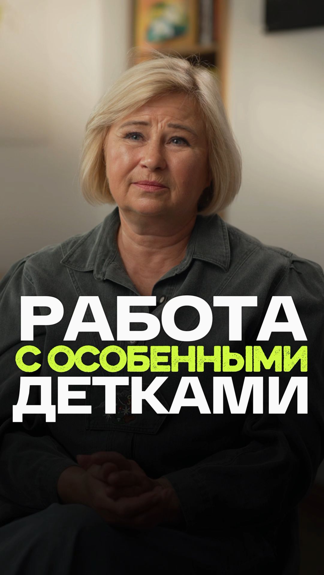 Работа с особенными детками