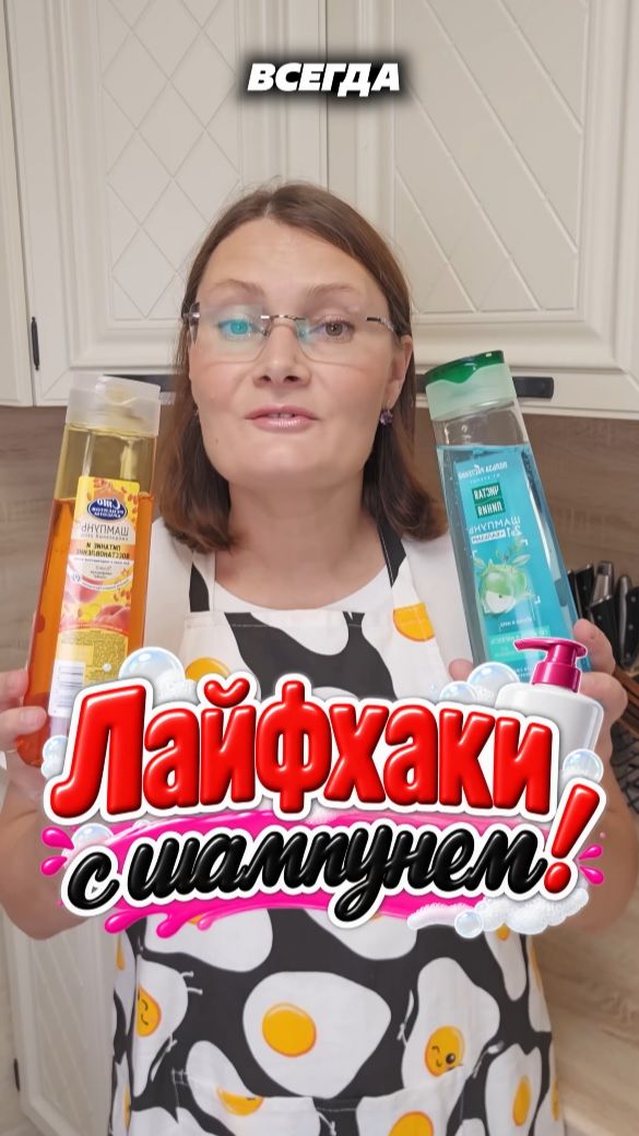 Лайфхаки с шампунем! #шампунь #лайфхаки #хозяйка #быт #уют #стирка #уборка #дом