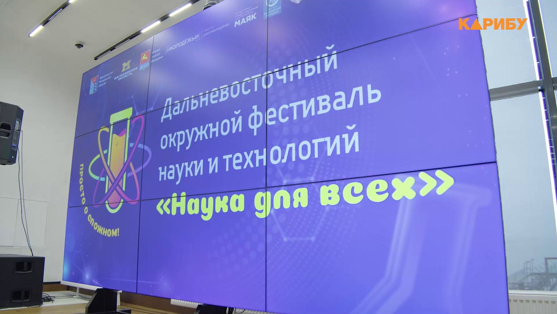 Дальневосточный окружной фестиваль «Наука для всех» проходит в Магадане