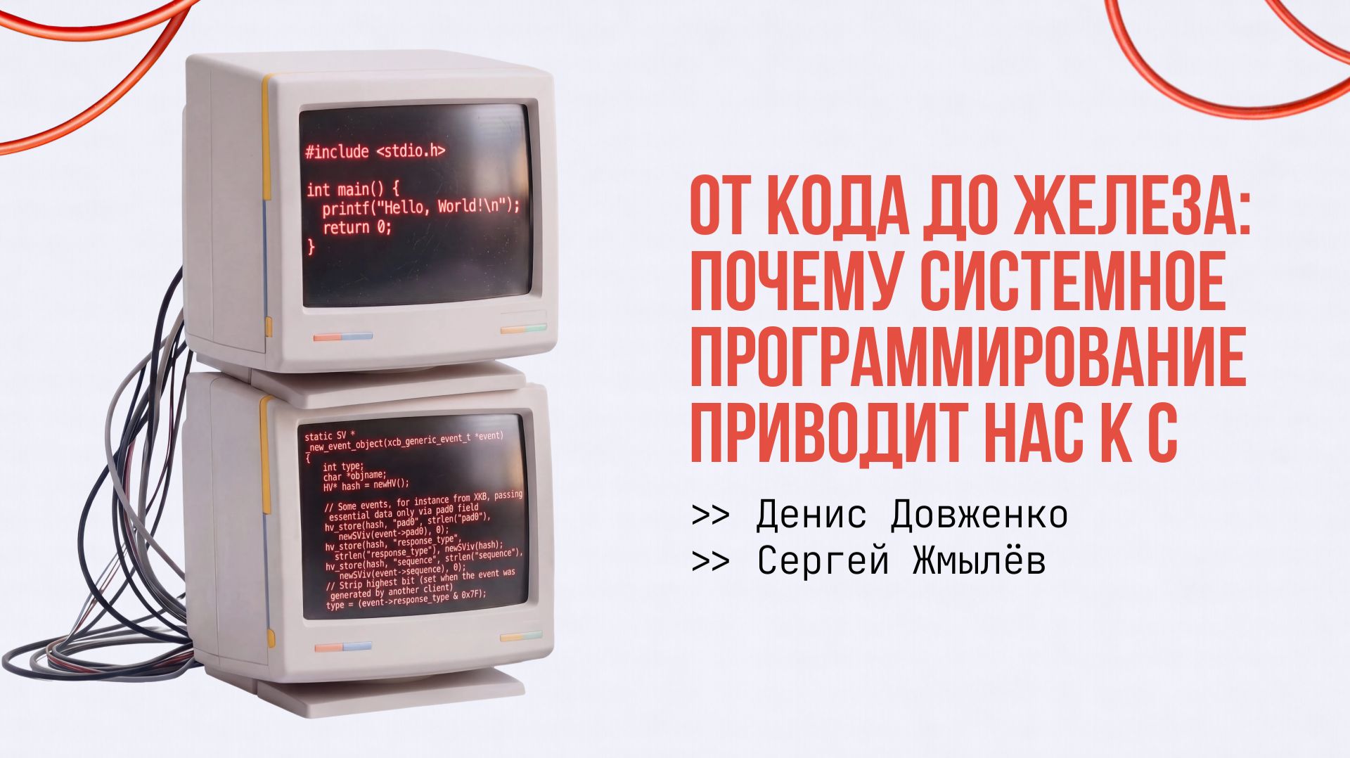 Лекция Сергея Жмылёва и Дениса Довженко о языке C и системном программировании