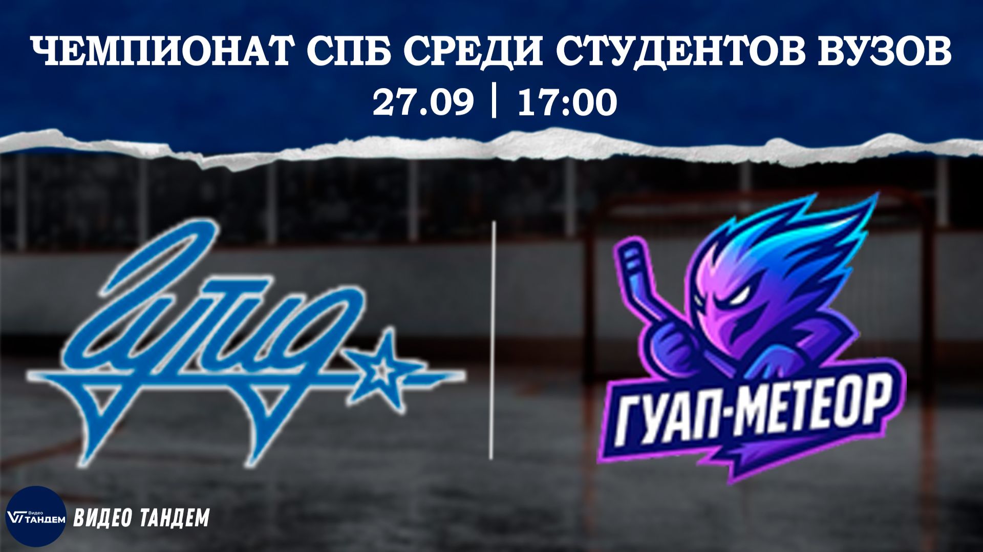 ГУТИД - ГУАП Метеор / 27.09.2026