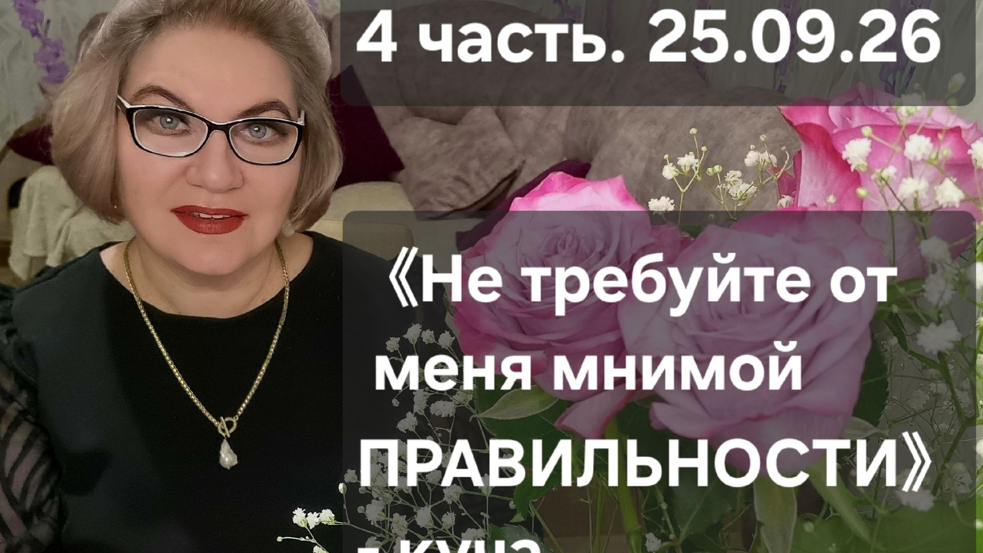 4 часть.《Не требуется от меня мнимой ПРАВИЛЬНОСТИ😡❗️Я вырвалась из этого ПОРОЧНОГО КРУГА❗️》- куча.