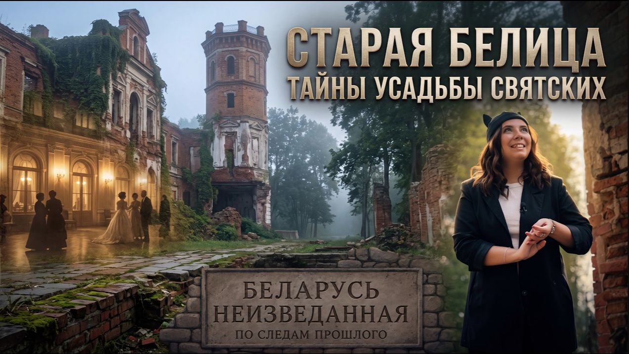 Беларусь неизведанная. По следам прошлого. Усадьба Святских в Старой Белице