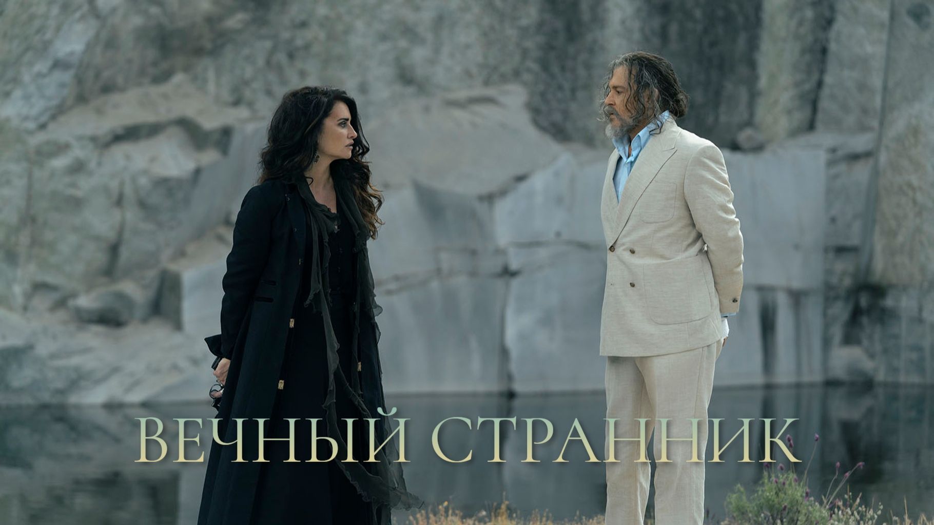 «Вечный странник» (Day Drinker) В главных ролях-Джонни Депп и Пенелопа Круз. Фильм (2026)