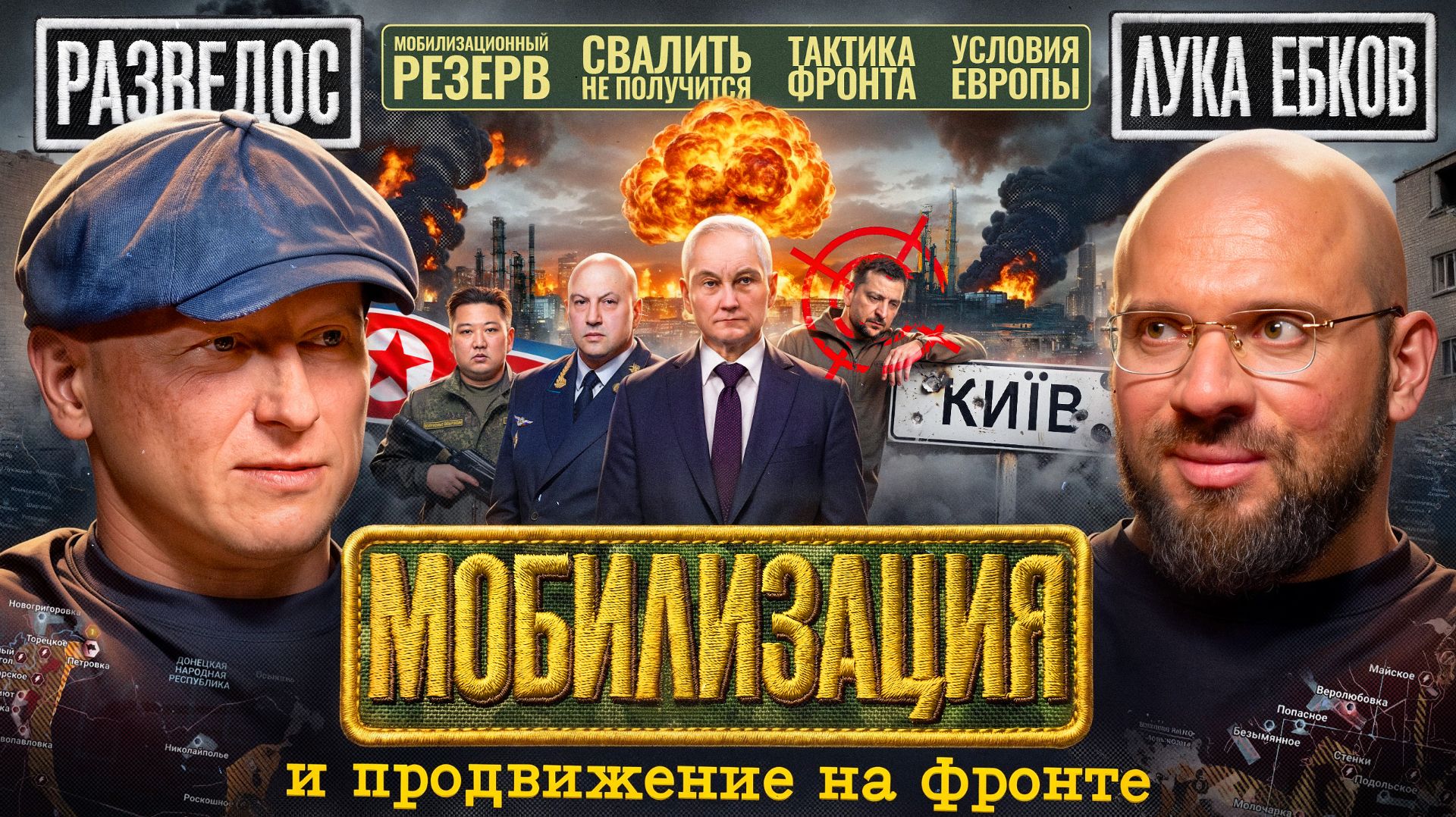 Разведос: Мобилизация, почему СВО затянулось, условия перемирия Европы и статусы продвижения ВС РФ