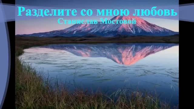 Разделите со мною любовь