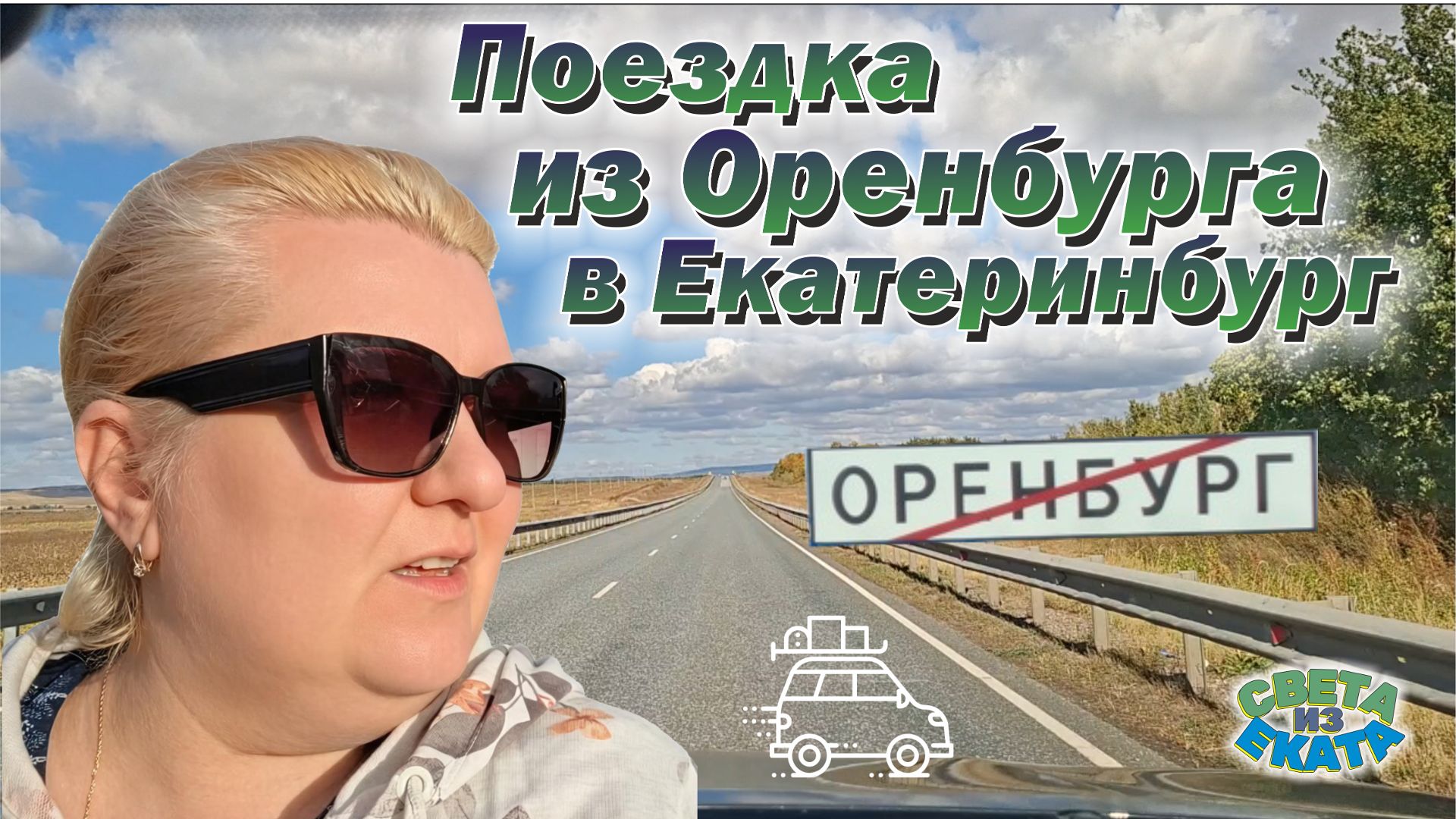 Поездка из Оренбурга в Екатеринбург на автомобиле
