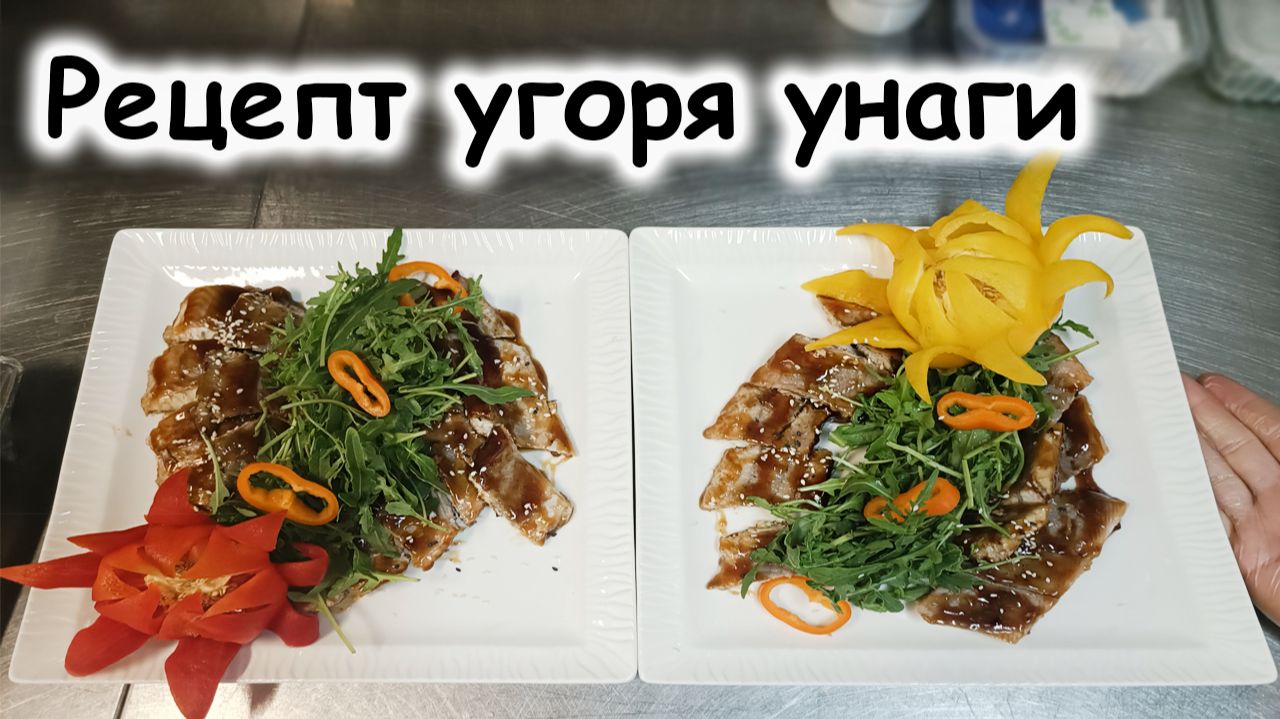 Рецепт угря в соусе унаги