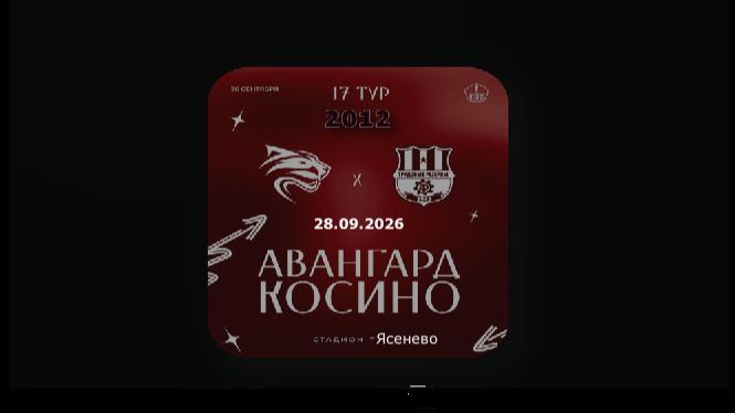 17 Тур ЛПМ-2026. 3 Лига. 28.09.2026. Авангард-2012 - Косино. Прямая трансляция. Начало в 16-30